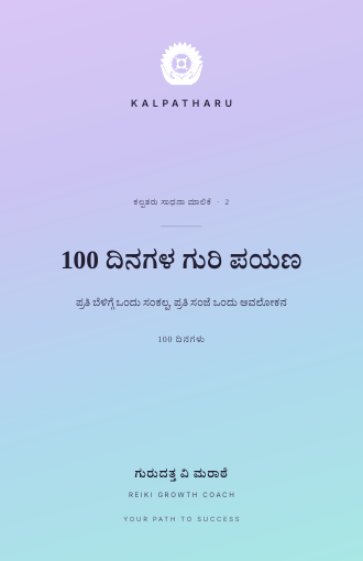 100 ದಿನಗಳ ಗುರಿ ಪಯಣ journal ಮುಖಪುಟ
